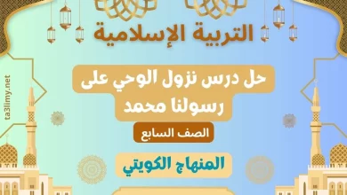 حل درس نزول الوحي على رسولنا محمد للصف السابع الكويت